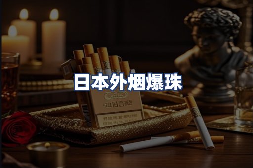 日本外烟爆珠