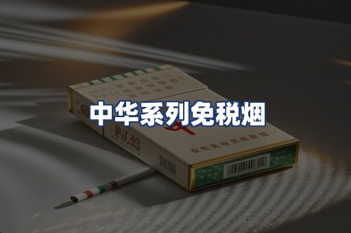 中华系列免税烟